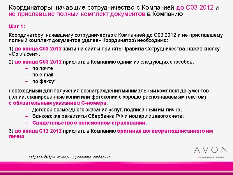 Шаг 1: Координатору, начавшему сотрудничество с Компанией до С03 2012 и не приславшему Шаг 1: Координатору, начавшему сотрудничество с Компанией до С03 2012 и не приславшему